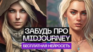 Leonardo Ai или Midjourney Бесплатно