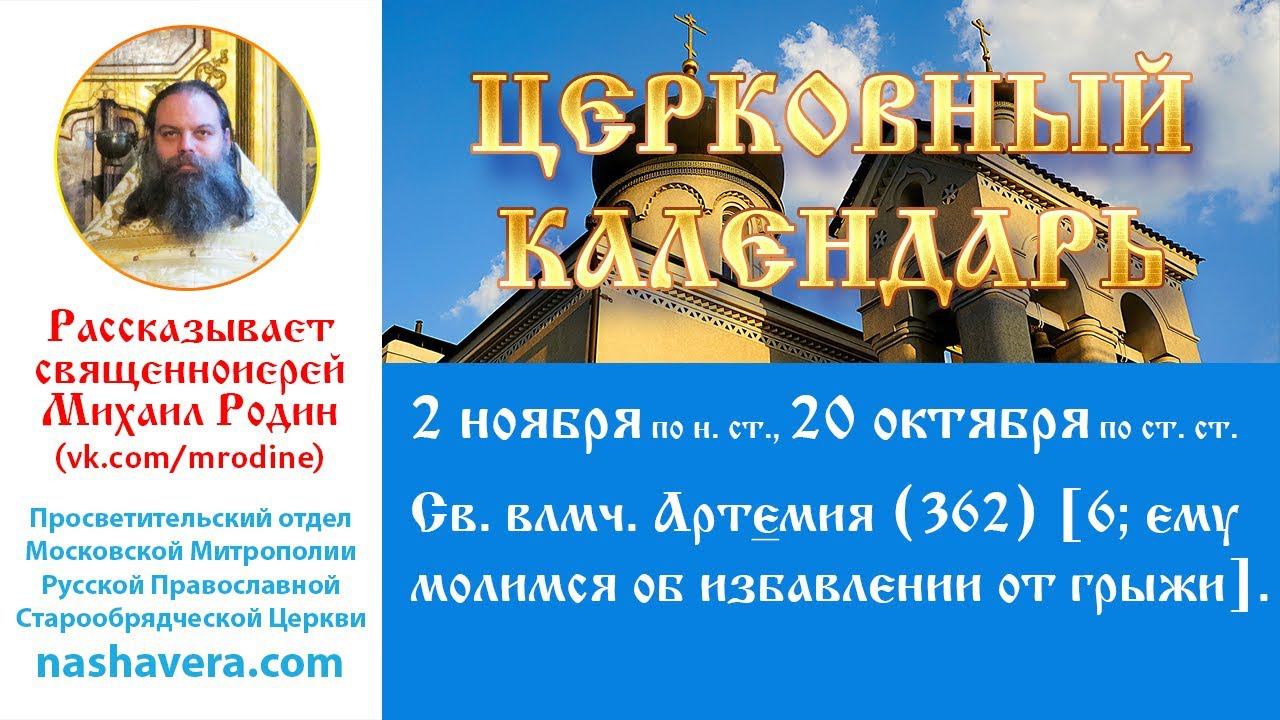 Церковный календарь, 2 ноября: св. влмч. Артемия (362) [6; ему молимся об избавлении от грыжи]