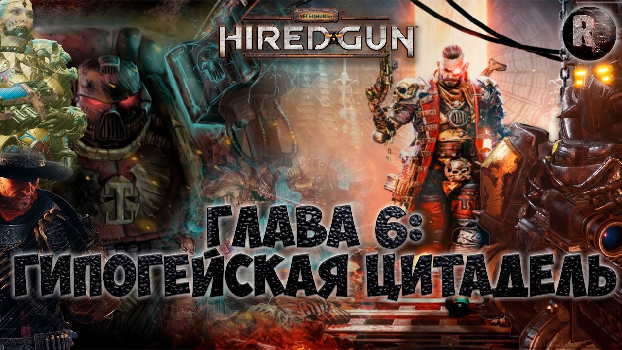 Necromunda Hired Gun #6 ?Гипогейская цитадель?Прохождение на русском? #RitorPlay