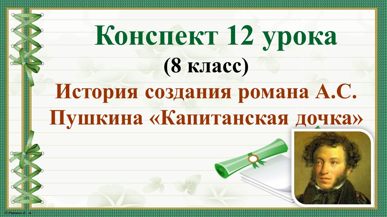 12 урок 1 четверть 8 класс. История создания повести Пушкина "Капитанская дочка"