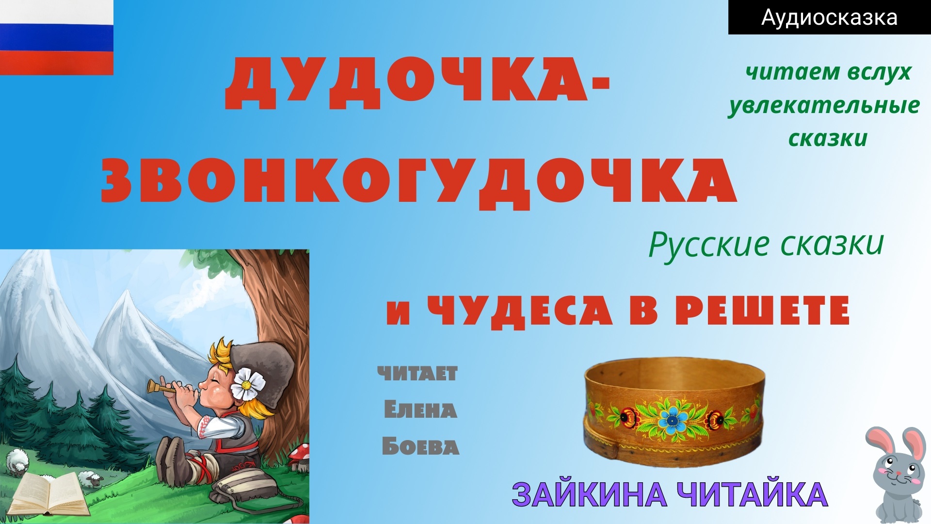 Дудочка-звонкогудочка. Русская народная сказка.