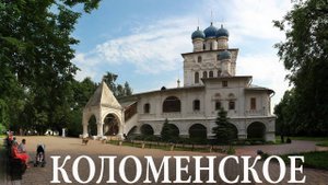 А я иду, шагаю по Москве: Прогулка по Коломенскому (Слайд-Шоу)