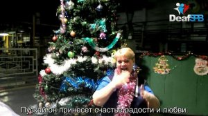 Со старым Новым годом / The old New Year (DeafSPB)