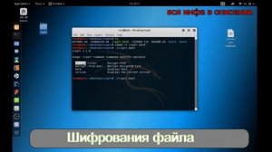 | Kali Linux 2017.3 | Шифрования файлов  |  2018