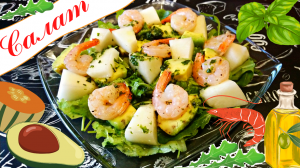 САЛАТ С ДЫНЕЙ, АВОКАДО И КРЕВЕТКАМИ / Очень вкусный и невероятно полезный салат