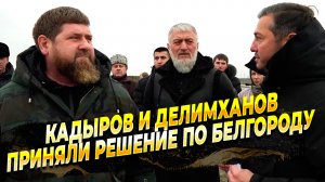 Кадыров и Делимханов провели совещание по поводу обороны Белгородской области - Новости России