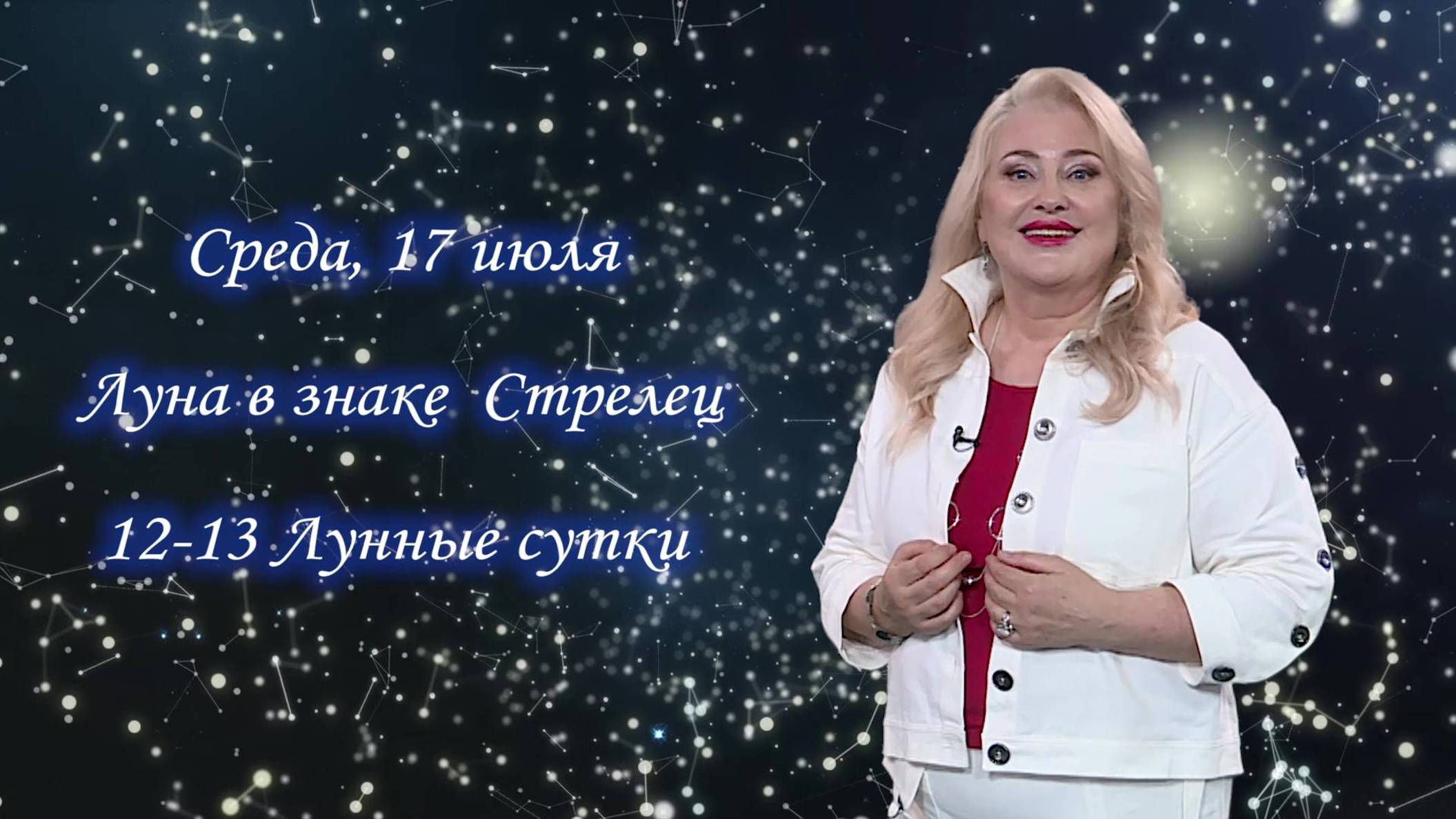 Гороскоп - 17.07.24