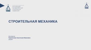 Строительная механика