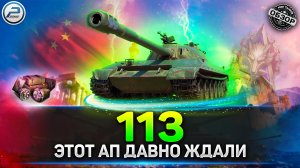 ✅ ТАНК ПО КАЙФУ - 113 ПОСЛЕ АПА ✅ Обзор 113 Мир Tанков