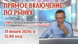 ПРЯМОЕ ВКЛЮЧЕНИЕ ПО РЫНКУ | ПЕРСПЕКТИВЫ РОССИЙСКОГО ФОНДОВОГО РЫНКА НА 2024 ГОД