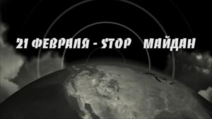 S T O P майдан в России 21 февраля