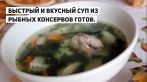 ВКУСНЫЙ СУП ИЗ РЫБНЫХ КОНСЕРВОВ.Рыбный суп из консервов.