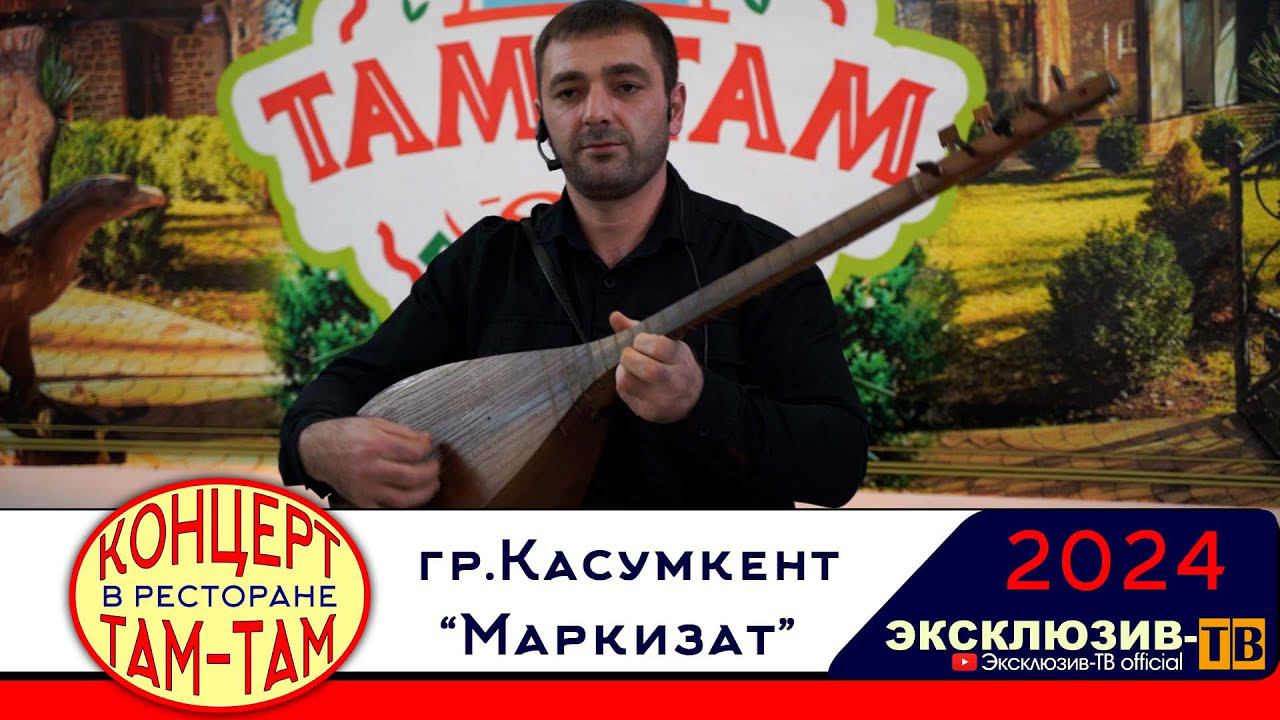 гр.Касумкент - Маркизат | Концерт в ресторане ТАМ-ТАМ 2024 смотреть онлайн