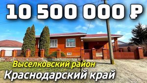 Продается дом  за 10 500 000 рублей тел 8 928 884 76 50 Краснодарский край
