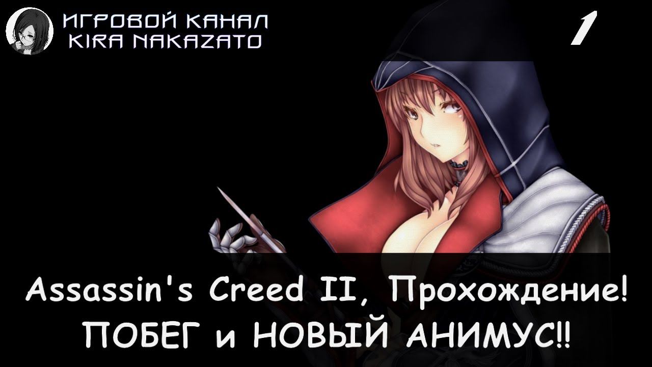 Побег из Абстерго и новый ассасин! × Assassin's Creed II, Прохождение #1