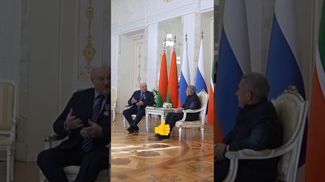 Лукашенко🔥Золотые слова Первого главе Татарстана👍Есть с кем разговаривать! Хозяйский подход🤝