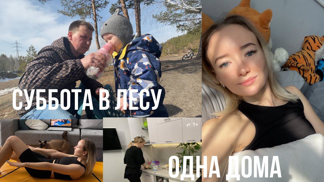 ВЛОГ| семейный день, пикник в лесу, тренировки, уборка смотреть онлайн
