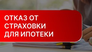 ОТКАЗ от страховки: что будет если отказаться от страховки по ипотеке?