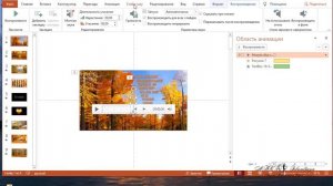 Вставка звука в презентацию 2 часть PP 19