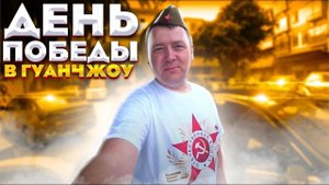 ДЕНЬ ПОБЕДЫ ❗ БЕССМЕРТНЫЙ ПОЛК ⭐ В ГУАНЧЖОУ