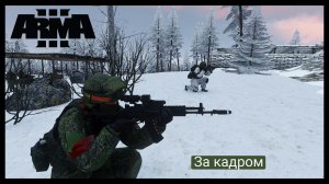 ArmA 3.За кадром.