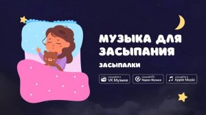 Музыка для засыпания — Засыпалки. Красивая колыбельная для детей