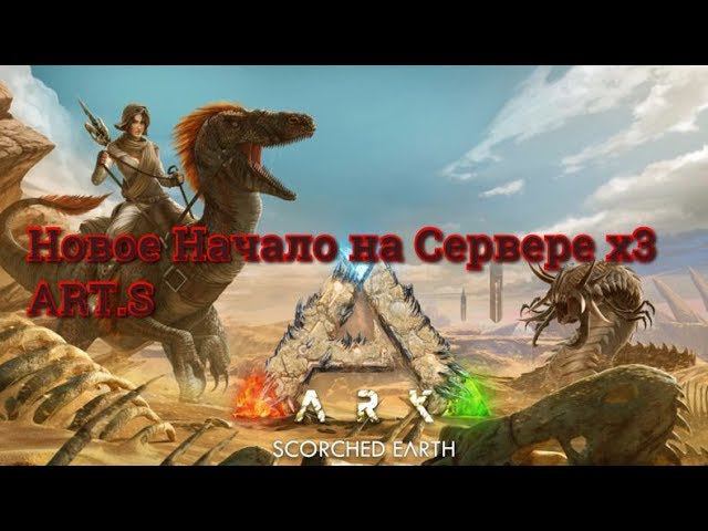 ARK: Survival Evolved / Новое Начало на Скортче х3 ART.S #1