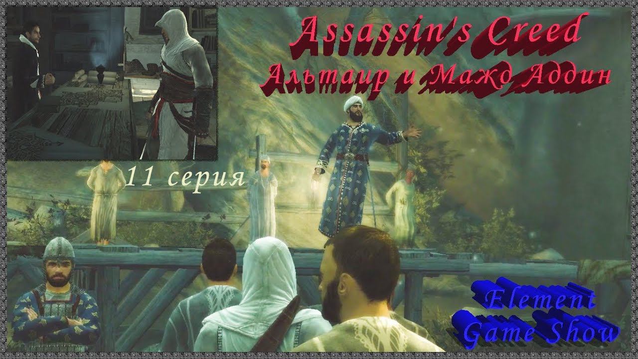 Ⓔ Assassin's Creed прохождение Ⓖ Альтаир и Мажд Аддин (#11) Ⓢ