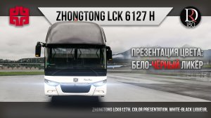 🚌 БЕЛО ЧЕРНЫЙ ЛИКЕР. Zhongtong Romantic. Зонг Тонг Романтик 6127 (Зонг Тонг 6127). Акрил!