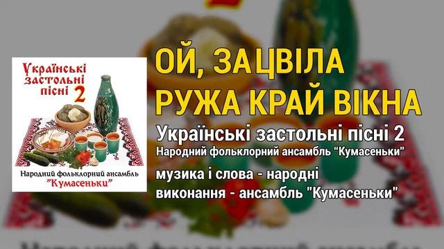 Ой, зацвіла ружа край вікна - народний фольклорний ансамбль 