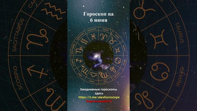 Гороскоп на 6 июня 2024 года. Для всех знаков зодиака