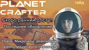 Последнее обновление в The Planet Crafter Prologue #обновление