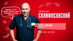 СМОТРИМ! 3-4 СЕРИИ сериала "СКЛИФОСОВСКИЙ 11 СЕЗОН" - СЕГОДНЯ В 21:20 на канале РОССИЯ 1 // АНОНС