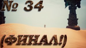 Conan Exiles (прохождение) №34: "Как снять браслет" (ФИНАЛ!)