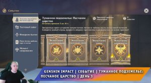 Геншин Импакт ➤ Событие ➤ Туманное подземелье: Песчаное царство ➤ День 3 ➤ Игра Genshin Impact