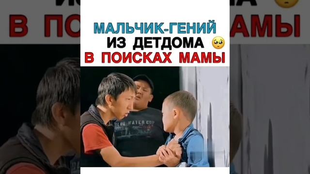 МАЛЬЧИК-ГЕНИЙ ИЗ ДЕТДОМА В ПОИСКАХ МАМЫ(ИНСТАГРАМ ФИЛЬМЫ) смотреть онлайн