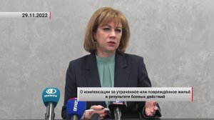 О компенсации за утраченное или повреждённое жильё в результате боевых действий. Актуально. 29.11.22