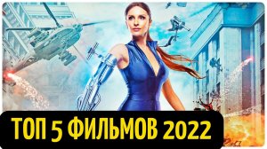 Топ 5 фильмов 2022 смотреть онлайн новые трейлеры