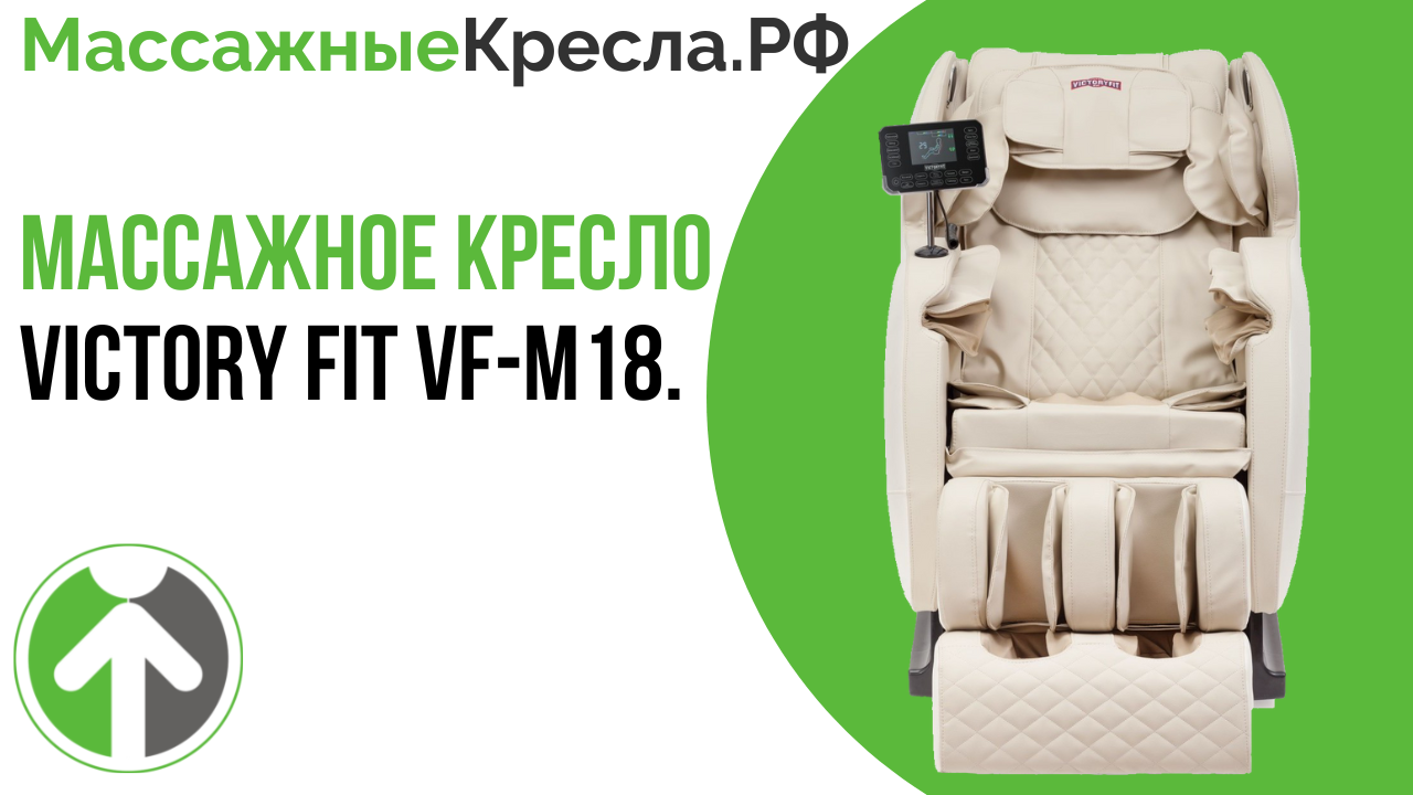 Массажное кресло Victory Fit VF-M18. Видео от Массажныекресла.рф