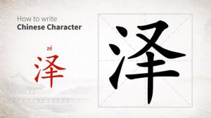 泽 (zé) lake; benefit; benefaction; beneficence; blessing; loch; lough