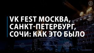 Как прошел VK Fest-2022