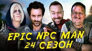 ПОДБОРКА EPIC NPC MAN - 24 сезон (Русская озвучка)