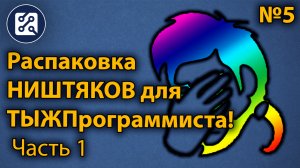 Распаковка. НИШТЯКИ для ТЫЖПрограммиста! Часть 1.