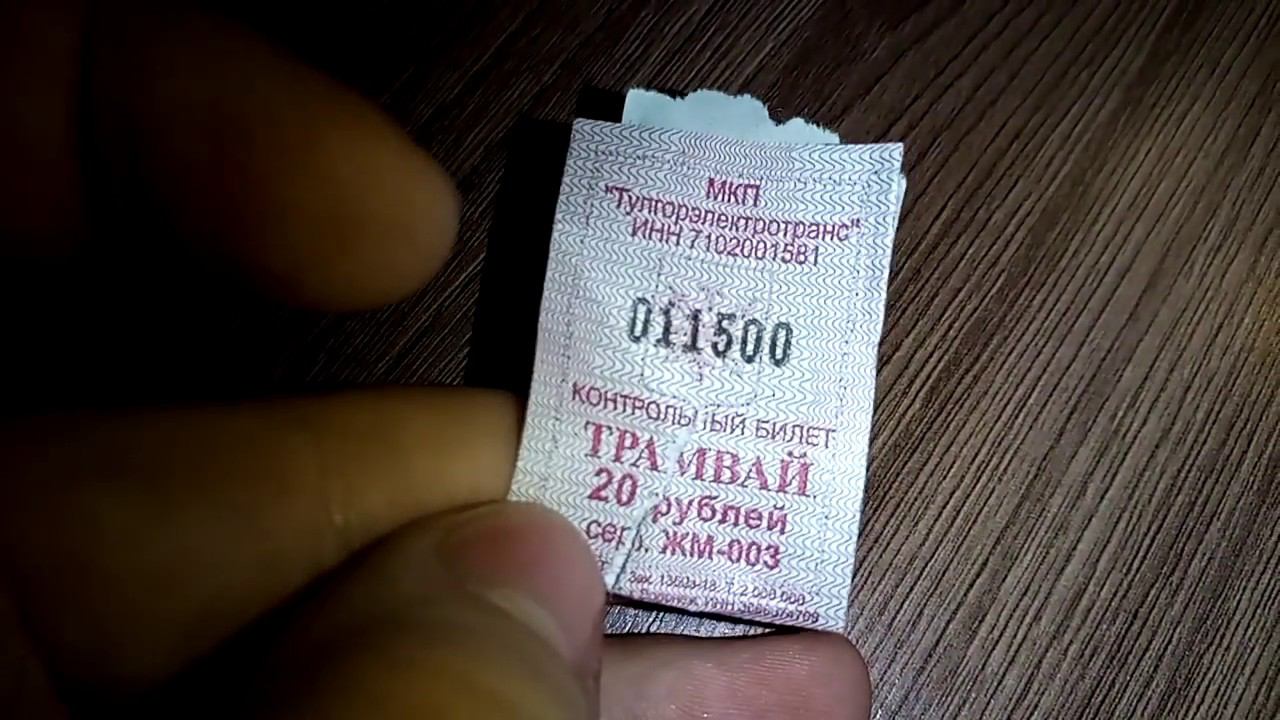 Контрольный билет трамвай