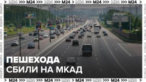 На МКАД сбили пешехода, который пытался перебежать трассу в неположенном месте