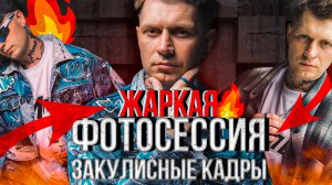 BLOG: Жаркая фотосессия в Туле. Закулисные кадры.