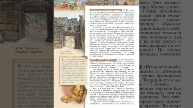 Всеобщая история 5к В.И.Уколова §19(1) Первые греческие государства Минойская и Ахейская цивилизаци