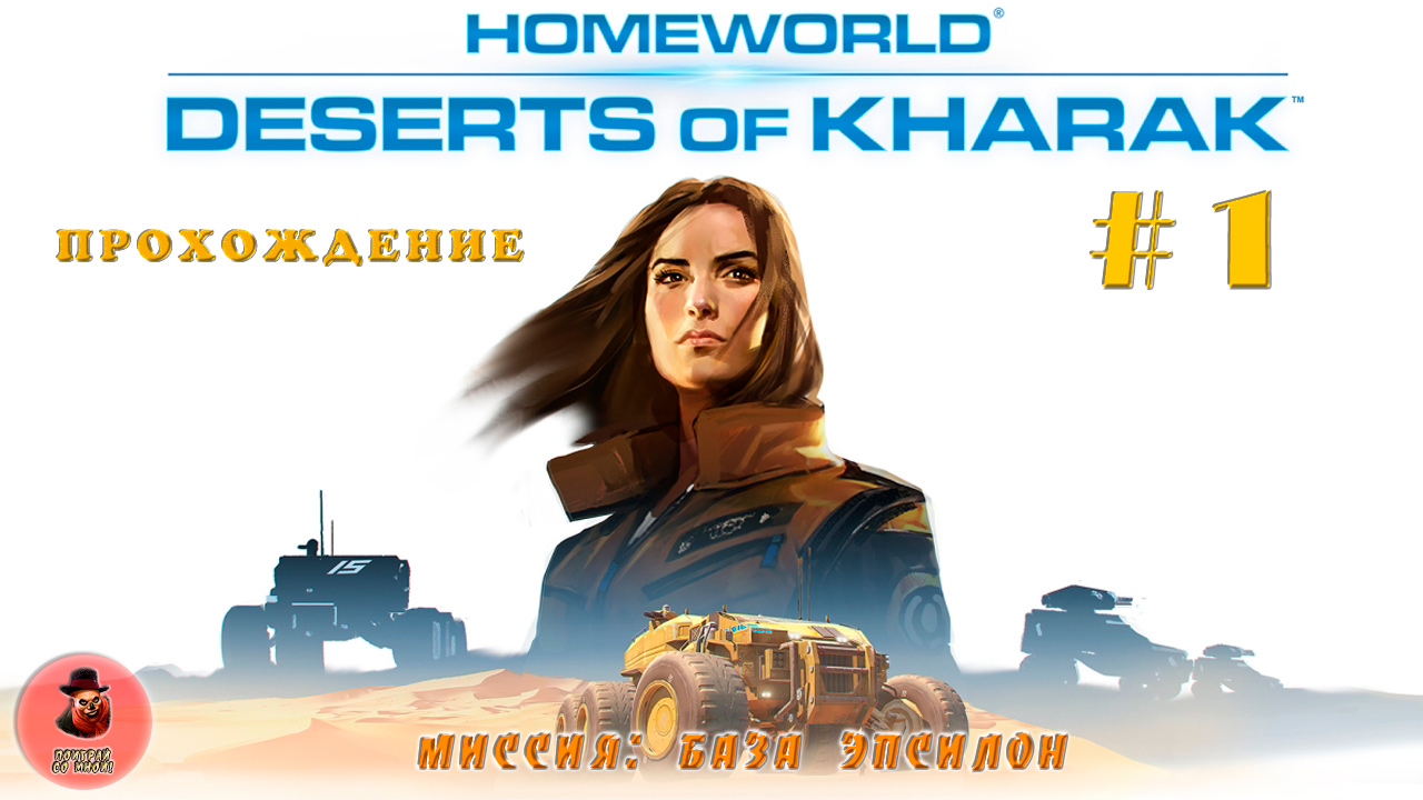 Homeworld: Deserts of Kharak / Прохождение / База Эпсилон