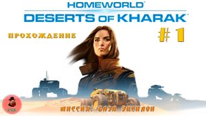 Homeworld: Deserts of Kharak / Прохождение / База Эпсилон