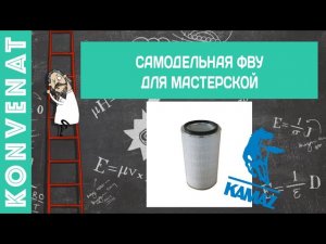 Самодельная ФВУ для мастерской